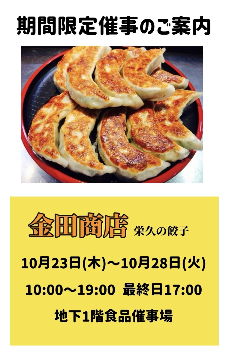 ＜期間限定催事＞金田商店